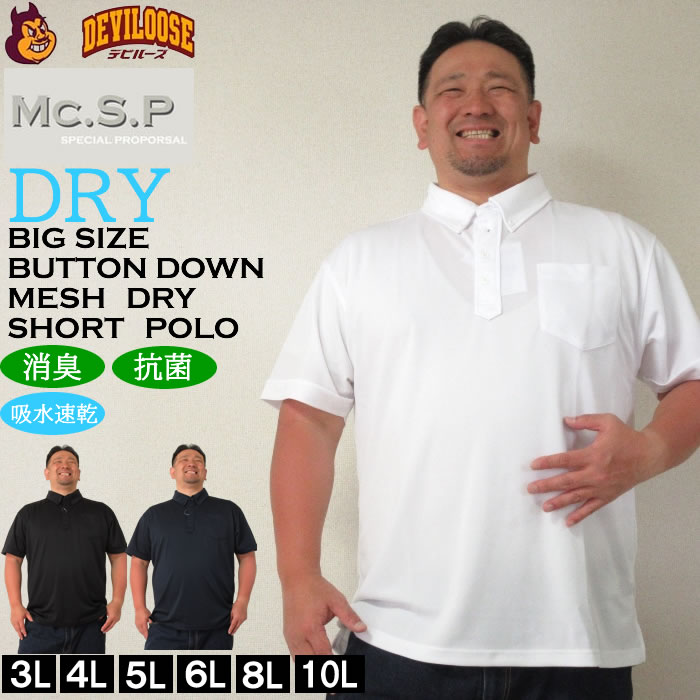 大きいサイズ メンズ 定番 Mc.S.P DRYハニカムメッシュB.D半袖ポロシャツ（メーカー取寄）吸水速乾機能 ドライ エムシーエスピー 3L 4L 5L 6L 8L 10L 定番 | 