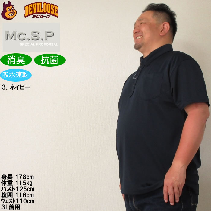 大きいサイズ メンズ 定番 Mc.S.P DRYハニカムメッシュB.D半袖ポロシャツ（メーカー取寄）吸水速乾機能 ドライ エムシーエスピー 3L 4L 5L 6L 8L 10L 定番 |  | 17