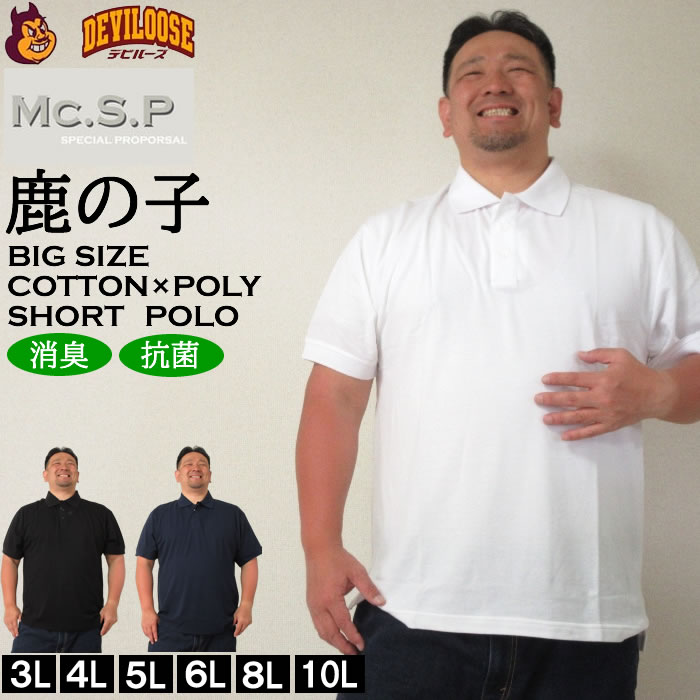 大きいサイズ キングサイズ ビッグサイズ メンズ 定番 Mc.S.P 消臭テープ付鹿の子半袖ポロシャツ（メーカー取寄）エムシーエスピー 3L 4L 5L 6L 8L 10L 定番 | 