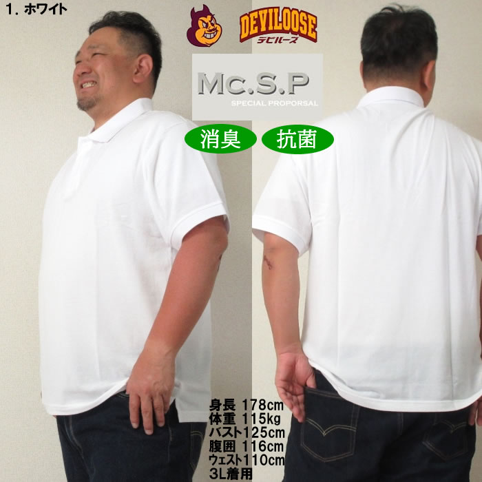 大きいサイズ キングサイズ ビッグサイズ メンズ 定番 Mc.S.P 消臭テープ付鹿の子半袖ポロシャツ（メーカー取寄）エムシーエスピー 3L 4L 5L 6L 8L 10L 定番 |  | 11