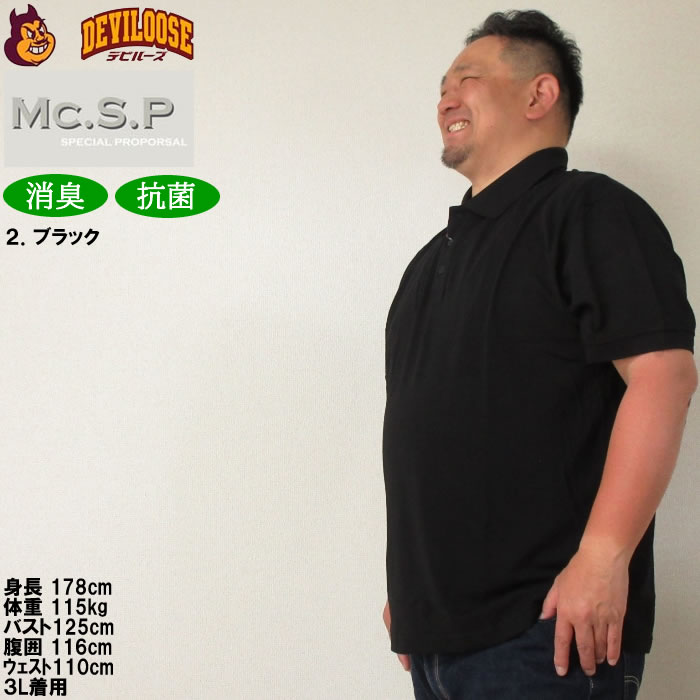 大きいサイズ キングサイズ ビッグサイズ メンズ 定番 Mc.S.P 消臭テープ付鹿の子半袖ポロシャツ（メーカー取寄）エムシーエスピー 3L 4L 5L 6L 8L 10L 定番 |  | 14