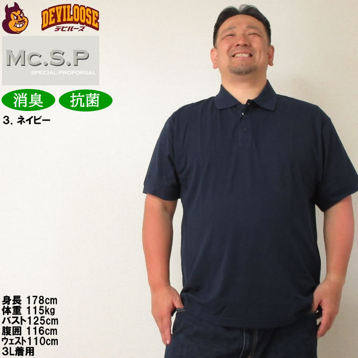 大きいサイズ キングサイズ ビッグサイズ メンズ 定番 Mc.S.P 消臭テープ付鹿の子半袖ポロシャツ（メーカー取寄）エムシーエスピー 3L 4L 5L 6L 8L 10L 定番 |  | 16