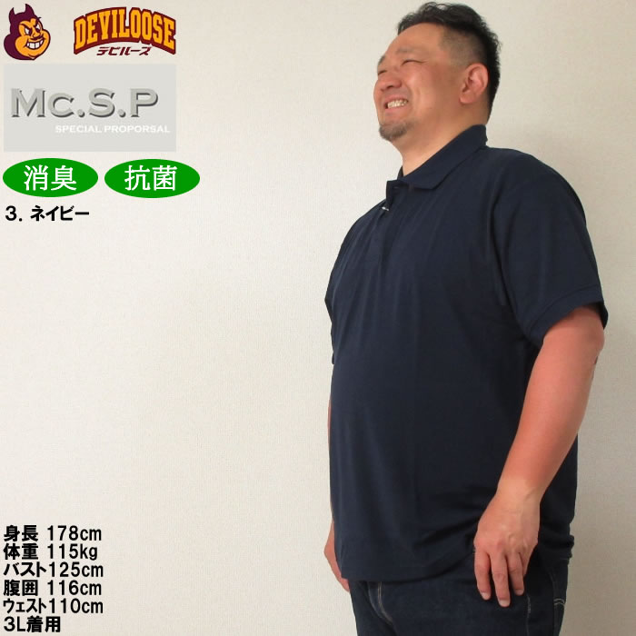 大きいサイズ キングサイズ ビッグサイズ メンズ 定番 Mc.S.P 消臭テープ付鹿の子半袖ポロシャツ（メーカー取寄）エムシーエスピー 3L 4L 5L 6L 8L 10L 定番 |  | 17