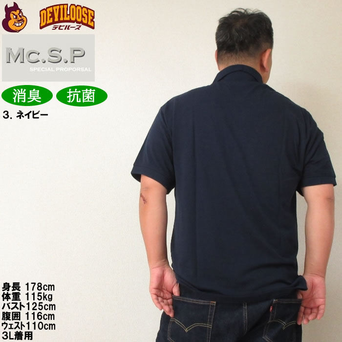 大きいサイズ キングサイズ ビッグサイズ メンズ 定番 Mc.S.P 消臭テープ付鹿の子半袖ポロシャツ（メーカー取寄）エムシーエスピー 3L 4L 5L 6L 8L 10L 定番 |  | 18