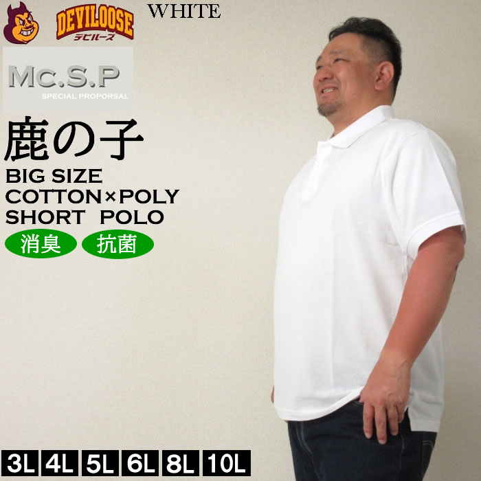 大きいサイズ キングサイズ ビッグサイズ メンズ 定番 Mc.S.P 消臭テープ付鹿の子半袖ポロシャツ（メーカー取寄）エムシーエスピー 3L 4L 5L 6L 8L 10L 定番 |  | 01