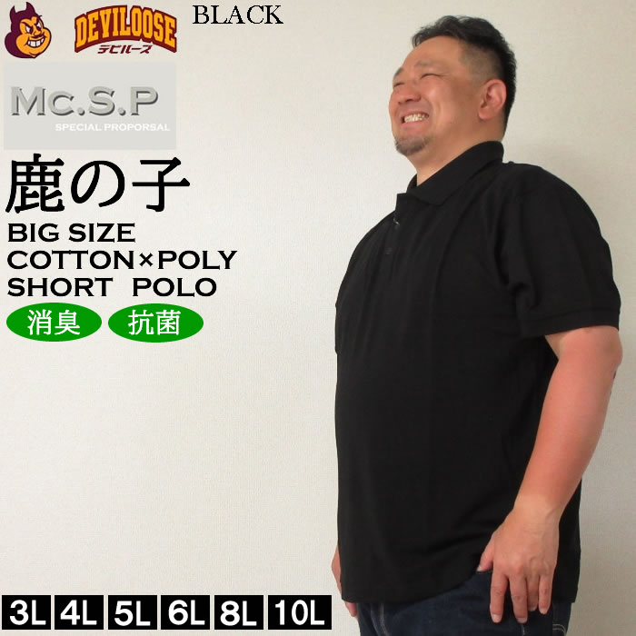 大きいサイズ キングサイズ ビッグサイズ メンズ 定番 Mc.S.P 消臭テープ付鹿の子半袖ポロシャツ（メーカー取寄）エムシーエスピー 3L 4L 5L 6L 8L 10L 定番 |  | 02