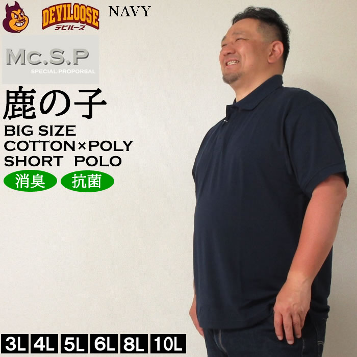 大きいサイズ キングサイズ ビッグサイズ メンズ 定番 Mc.S.P 消臭テープ付鹿の子半袖ポロシャツ（メーカー取寄）エムシーエスピー 3L 4L 5L 6L 8L 10L 定番 |  | 03