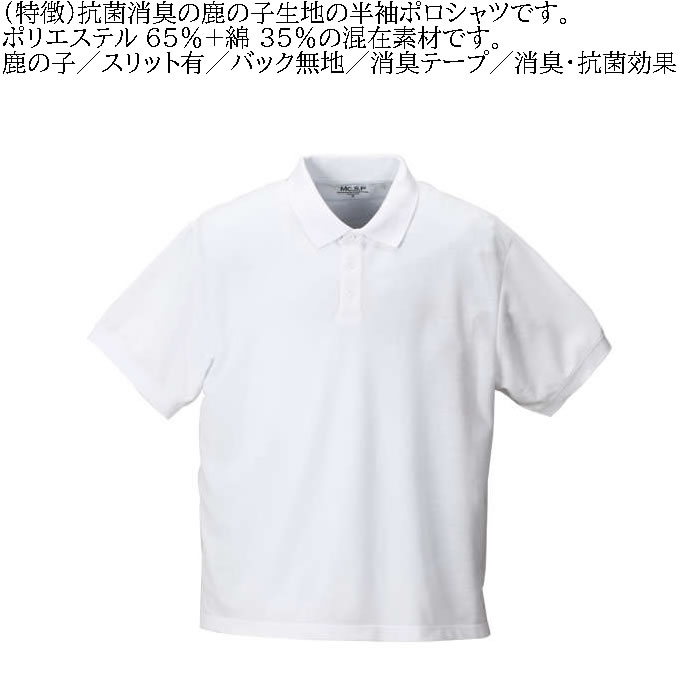 大きいサイズ キングサイズ ビッグサイズ メンズ 定番 Mc.S.P 消臭テープ付鹿の子半袖ポロシャツ（メーカー取寄）エムシーエスピー 3L 4L 5L 6L 8L 10L 定番 |  | 04
