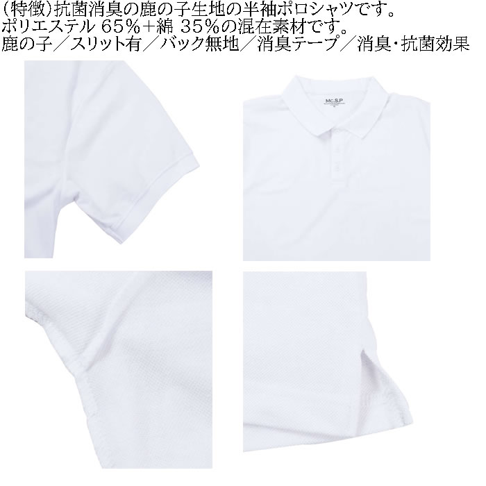 大きいサイズ キングサイズ ビッグサイズ メンズ 定番 Mc.S.P 消臭テープ付鹿の子半袖ポロシャツ（メーカー取寄）エムシーエスピー 3L 4L 5L 6L 8L 10L 定番 |  | 05