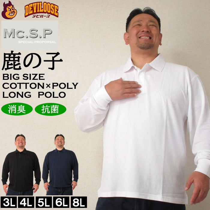 大きいサイズ キングサイズ ビッグサイズ メンズ 定番 Mc.S.P 消臭テープ付鹿の子長袖ポロシャツ（メーカー取寄）エムシーエスピー 3L 4L 5L 6L 8L 10L 定番 | 