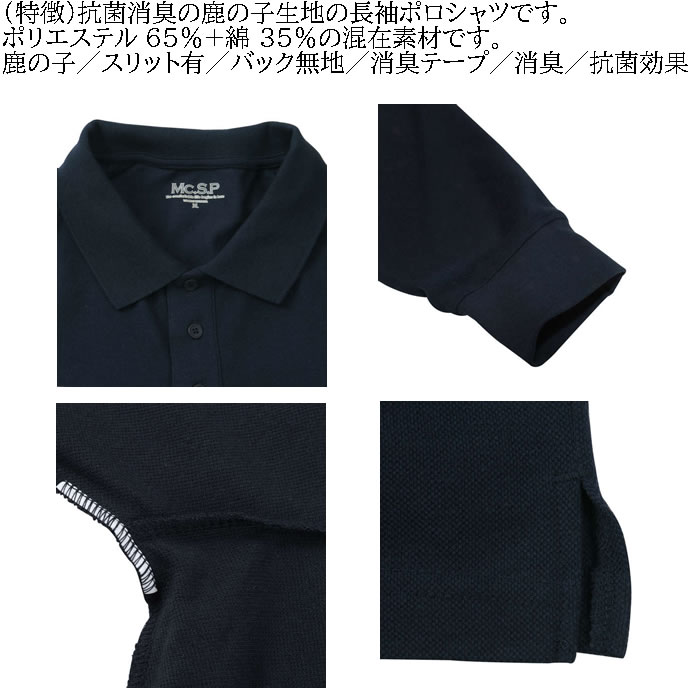 大きいサイズ キングサイズ ビッグサイズ メンズ 定番 Mc.S.P 消臭テープ付鹿の子長袖ポロシャツ（メーカー取寄）エムシーエスピー 3L 4L 5L 6L 8L 10L 定番 |  | 09