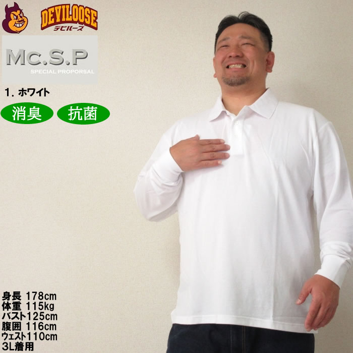 大きいサイズ キングサイズ ビッグサイズ メンズ 定番 Mc.S.P 消臭テープ付鹿の子長袖ポロシャツ（メーカー取寄）エムシーエスピー 3L 4L 5L 6L 8L 10L 定番 |  | 10