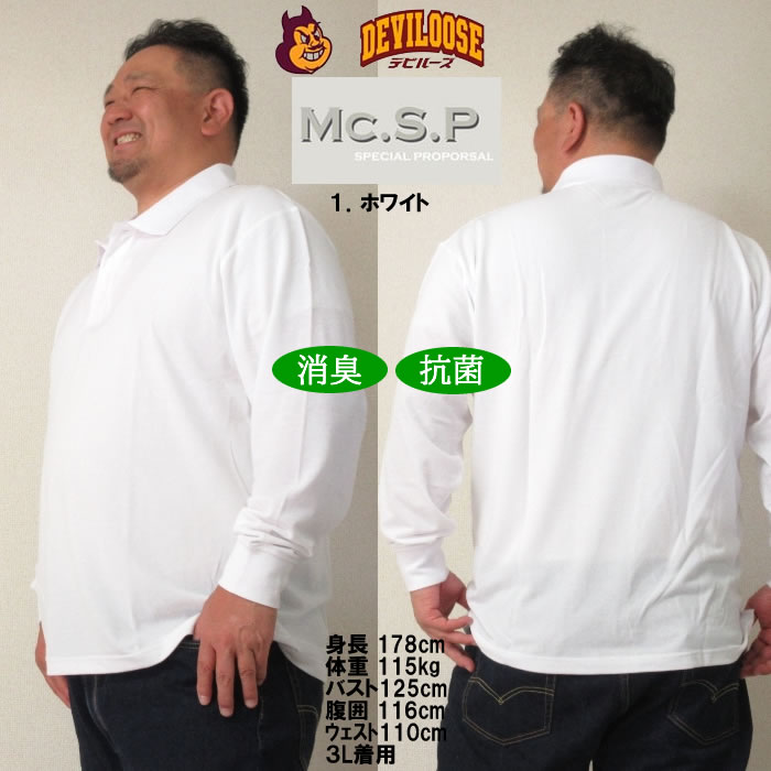 大きいサイズ キングサイズ ビッグサイズ メンズ 定番 Mc.S.P 消臭テープ付鹿の子長袖ポロシャツ（メーカー取寄）エムシーエスピー 3L 4L 5L 6L 8L 10L 定番 |  | 11