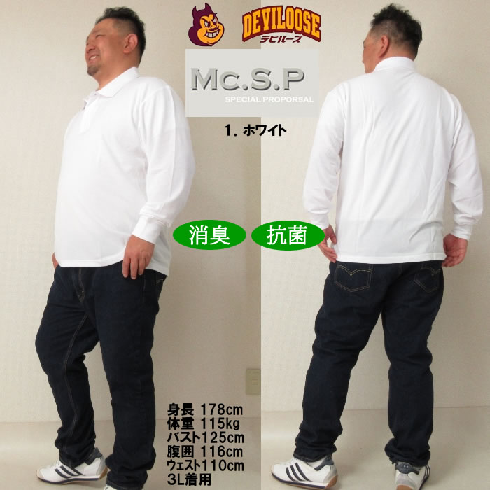 大きいサイズ キングサイズ ビッグサイズ メンズ 定番 Mc.S.P 消臭テープ付鹿の子長袖ポロシャツ（メーカー取寄）エムシーエスピー 3L 4L 5L 6L 8L 10L 定番 |  | 12