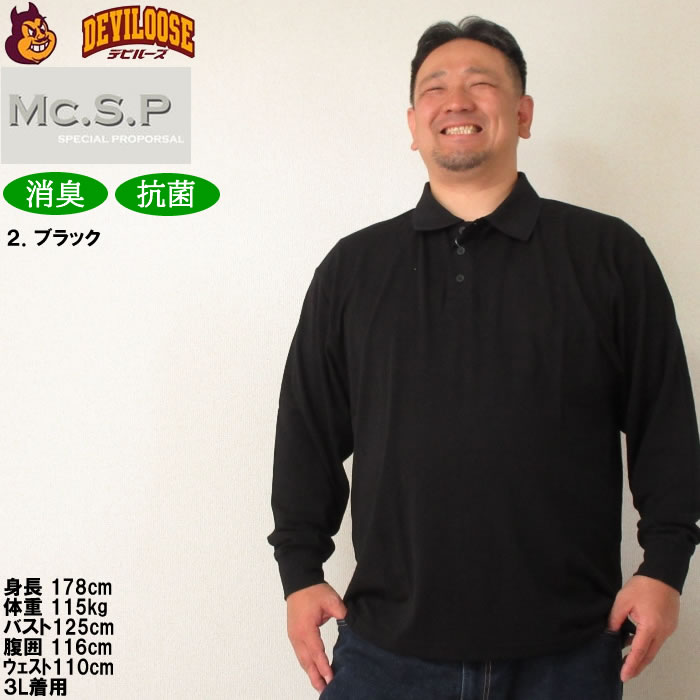 大きいサイズ キングサイズ ビッグサイズ メンズ 定番 Mc.S.P 消臭テープ付鹿の子長袖ポロシャツ（メーカー取寄）エムシーエスピー 3L 4L 5L 6L 8L 10L 定番 |  | 13