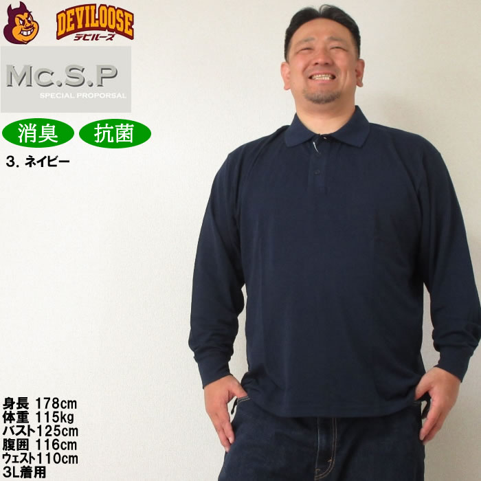 大きいサイズ キングサイズ ビッグサイズ メンズ 定番 Mc.S.P 消臭テープ付鹿の子長袖ポロシャツ（メーカー取寄）エムシーエスピー 3L 4L 5L 6L 8L 10L 定番 |  | 16