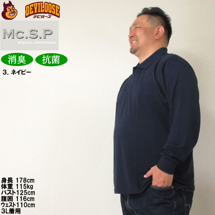 大きいサイズ キングサイズ ビッグサイズ メンズ 定番 Mc.S.P 消臭テープ付鹿の子長袖ポロシャツ（メーカー取寄）エムシーエスピー 3L 4L 5L 6L 8L 10L 定番 |  | 17