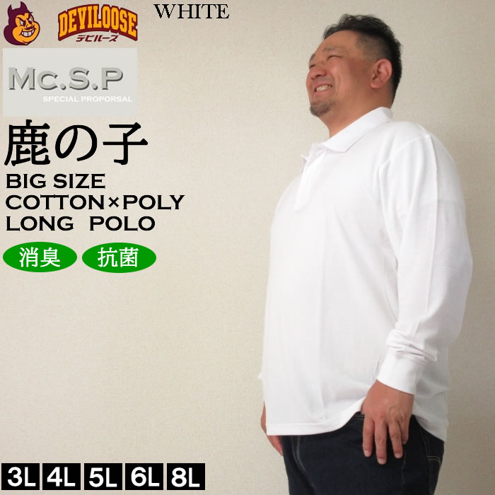 大きいサイズ キングサイズ ビッグサイズ メンズ 定番 Mc.S.P 消臭テープ付鹿の子長袖ポロシャツ（メーカー取寄）エムシーエスピー 3L 4L 5L 6L 8L 10L 定番 |  | 01
