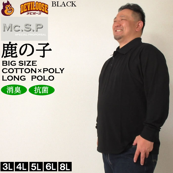 大きいサイズ キングサイズ ビッグサイズ メンズ 定番 Mc.S.P 消臭テープ付鹿の子長袖ポロシャツ（メーカー取寄）エムシーエスピー 3L 4L 5L 6L 8L 10L 定番 |  | 02
