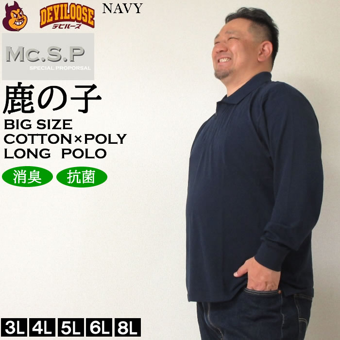 大きいサイズ キングサイズ ビッグサイズ メンズ 定番 Mc.S.P 消臭テープ付鹿の子長袖ポロシャツ（メーカー取寄）エムシーエスピー 3L 4L 5L 6L 8L 10L 定番 |  | 03