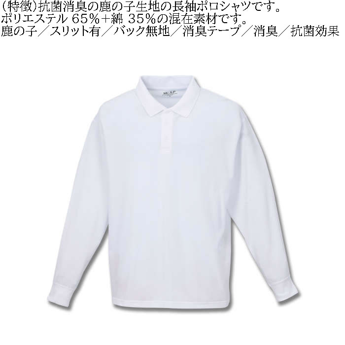 大きいサイズ キングサイズ ビッグサイズ メンズ 定番 Mc.S.P 消臭テープ付鹿の子長袖ポロシャツ（メーカー取寄）エムシーエスピー 3L 4L 5L 6L 8L 10L 定番 |  | 04