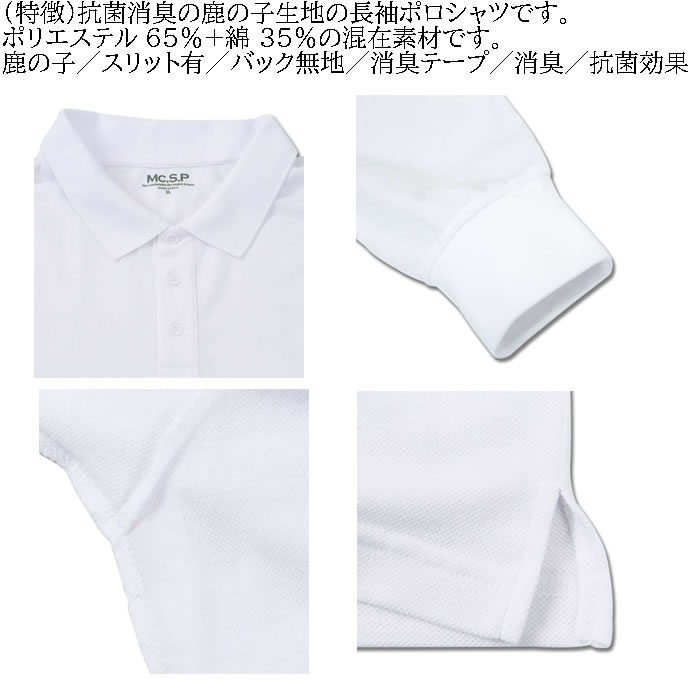 大きいサイズ キングサイズ ビッグサイズ メンズ 定番 Mc.S.P 消臭テープ付鹿の子長袖ポロシャツ（メーカー取寄）エムシーエスピー 3L 4L 5L 6L 8L 10L 定番 |  | 05