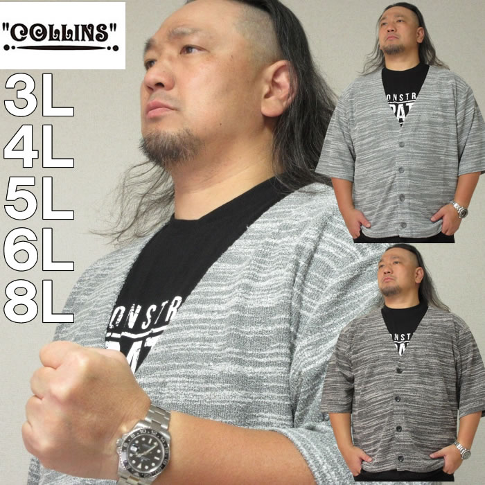 大きいサイズ キングサイズ ビッグサイズ メンズ COLLINS カットバニラン五分袖カーディガン+半袖Tシャツ（メーカー取寄）コリンズ 3L 4L 5L 6L 8L | 
