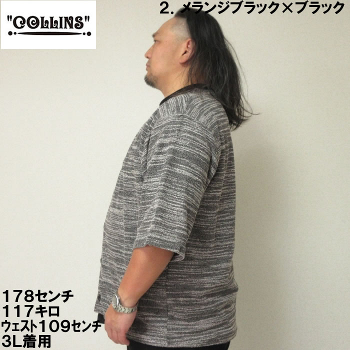 大きいサイズ キングサイズ ビッグサイズ メンズ COLLINS カットバニラン五分袖カーディガン+半袖Tシャツ（メーカー取寄）コリンズ 3L 4L 5L 6L 8L |  | 11