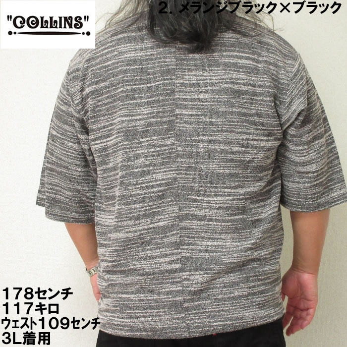 大きいサイズ キングサイズ ビッグサイズ メンズ COLLINS カットバニラン五分袖カーディガン+半袖Tシャツ（メーカー取寄）コリンズ 3L 4L 5L 6L 8L |  | 12