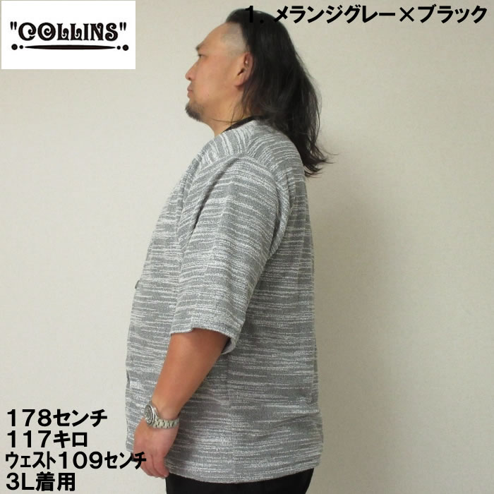 大きいサイズ キングサイズ ビッグサイズ メンズ COLLINS カットバニラン五分袖カーディガン+半袖Tシャツ（メーカー取寄）コリンズ 3L 4L 5L 6L 8L |  | 03