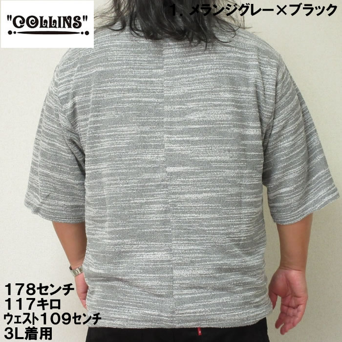 大きいサイズ キングサイズ ビッグサイズ メンズ COLLINS カットバニラン五分袖カーディガン+半袖Tシャツ（メーカー取寄）コリンズ 3L 4L 5L 6L 8L |  | 04