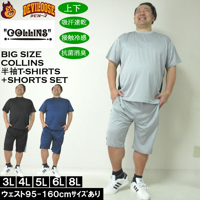 大きいサイズ メンズ COLLINS ハニカムメッシュ脇切替 半袖Tシャツ ハーフパンツ 上下セット（メーカー取寄）コリンズ 3L 4L 5L 6L 8L | 