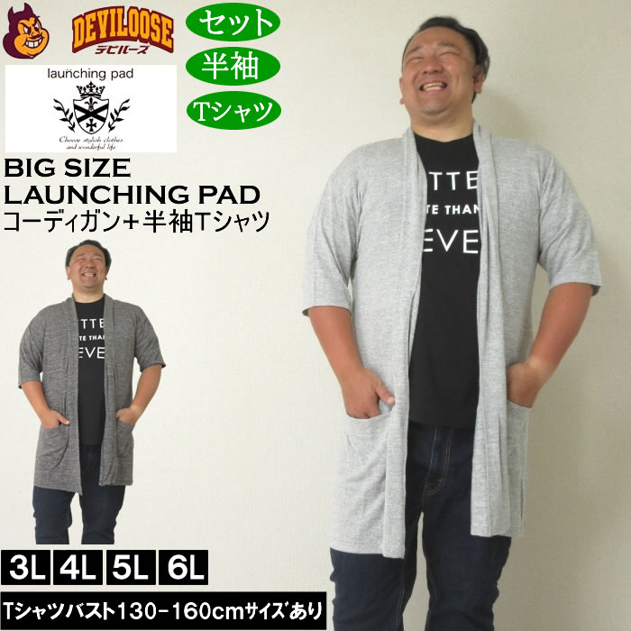 大きいサイズ launching pad 甘編み杢天竺五分袖コーディガン+半袖Tシャツ 3L 4L 5L 6L MC842532-38597 ラッピング可 送料無料 即日発送 大きいサイズ メンズ launching pad 甘編み杢天竺五分袖 コーディガン