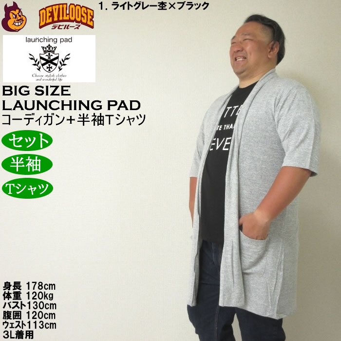 大きいサイズ メンズ launching pad 甘編み杢天竺五分袖 コーディガン 半袖Tシャツ SET販売（メーカー取寄）ランチングパッド 3L 4L 5L 6L |  | 10