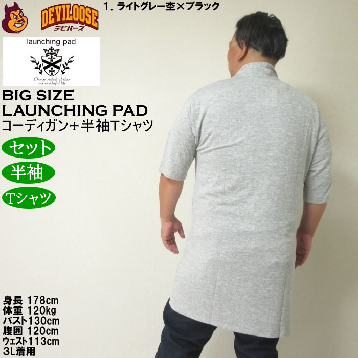 大きいサイズ メンズ launching pad 甘編み杢天竺五分袖 コーディガン 半袖Tシャツ SET販売（メーカー取寄）ランチングパッド 3L 4L 5L 6L |  | 11