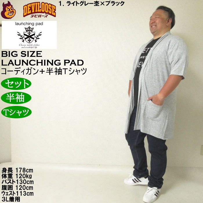 大きいサイズ メンズ launching pad 甘編み杢天竺五分袖 コーディガン 半袖Tシャツ SET販売（メーカー取寄）ランチングパッド 3L 4L 5L 6L |  | 12