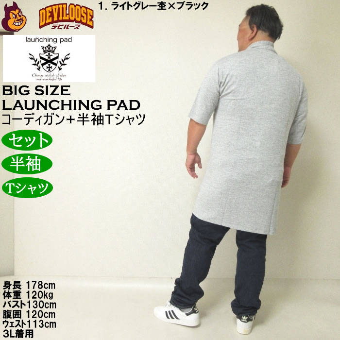 大きいサイズ メンズ launching pad 甘編み杢天竺五分袖 コーディガン 半袖Tシャツ SET販売（メーカー取寄）ランチングパッド 3L 4L 5L 6L |  | 13