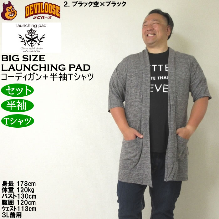 大きいサイズ メンズ launching pad 甘編み杢天竺五分袖 コーディガン 半袖Tシャツ SET販売（メーカー取寄）ランチングパッド 3L 4L 5L 6L |  | 14