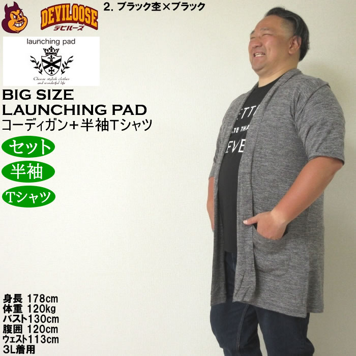 大きいサイズ メンズ launching pad 甘編み杢天竺五分袖 コーディガン 半袖Tシャツ SET販売（メーカー取寄）ランチングパッド 3L 4L 5L 6L |  | 15