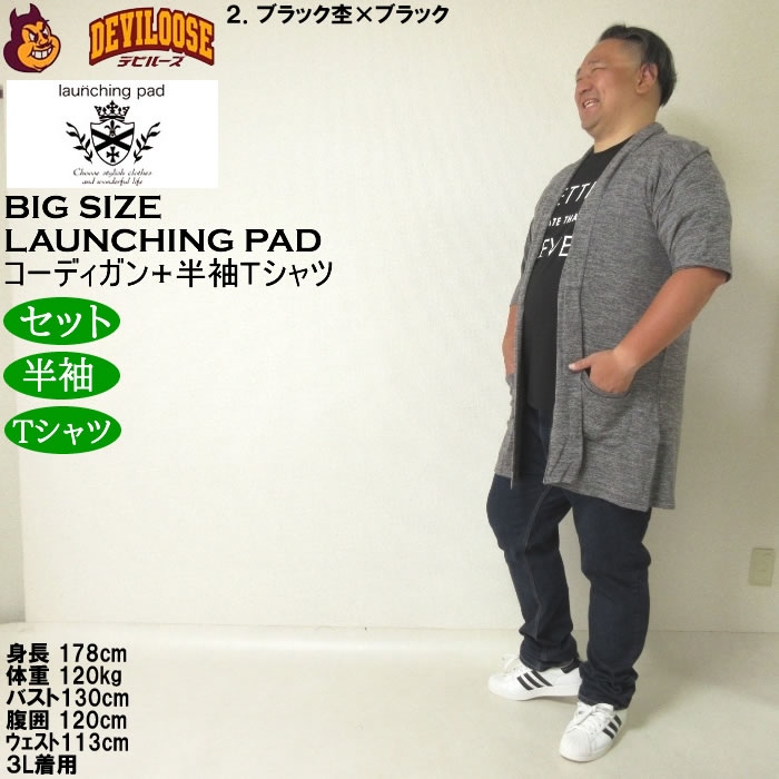 大きいサイズ メンズ launching pad 甘編み杢天竺五分袖 コーディガン 半袖Tシャツ SET販売（メーカー取寄）ランチングパッド 3L 4L 5L 6L |  | 17