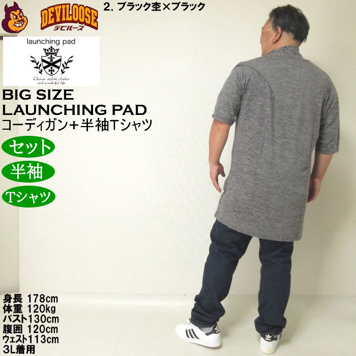 大きいサイズ メンズ launching pad 甘編み杢天竺五分袖 コーディガン 半袖Tシャツ SET販売（メーカー取寄）ランチングパッド 3L 4L 5L 6L |  | 18