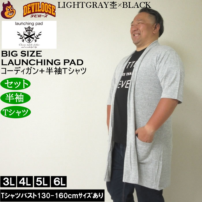 大きいサイズ メンズ launching pad 甘編み杢天竺五分袖 コーディガン 半袖Tシャツ SET販売（メーカー取寄）ランチングパッド 3L 4L 5L 6L |  | 01