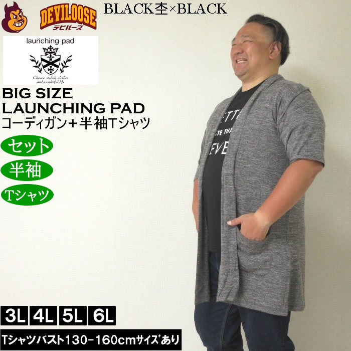 大きいサイズ メンズ launching pad 甘編み杢天竺五分袖 コーディガン 半袖Tシャツ SET販売（メーカー取寄）ランチングパッド 3L 4L 5L 6L |  | 02