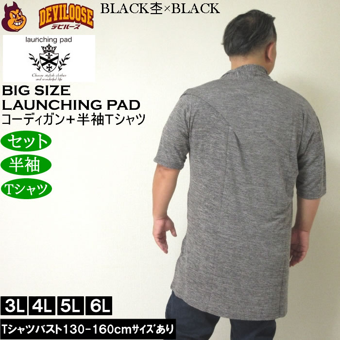 大きいサイズ メンズ launching pad 甘編み杢天竺五分袖 コーディガン 半袖Tシャツ SET販売（メーカー取寄）ランチングパッド 3L 4L 5L 6L |  | 04