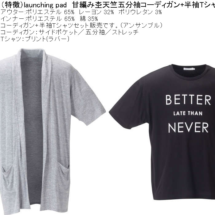 大きいサイズ メンズ launching pad 甘編み杢天竺五分袖 コーディガン 半袖Tシャツ SET販売（メーカー取寄）ランチングパッド 3L 4L 5L 6L |  | 06