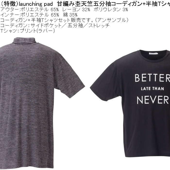 大きいサイズ メンズ launching pad 甘編み杢天竺五分袖 コーディガン 半袖Tシャツ SET販売（メーカー取寄）ランチングパッド 3L 4L 5L 6L |  | 08