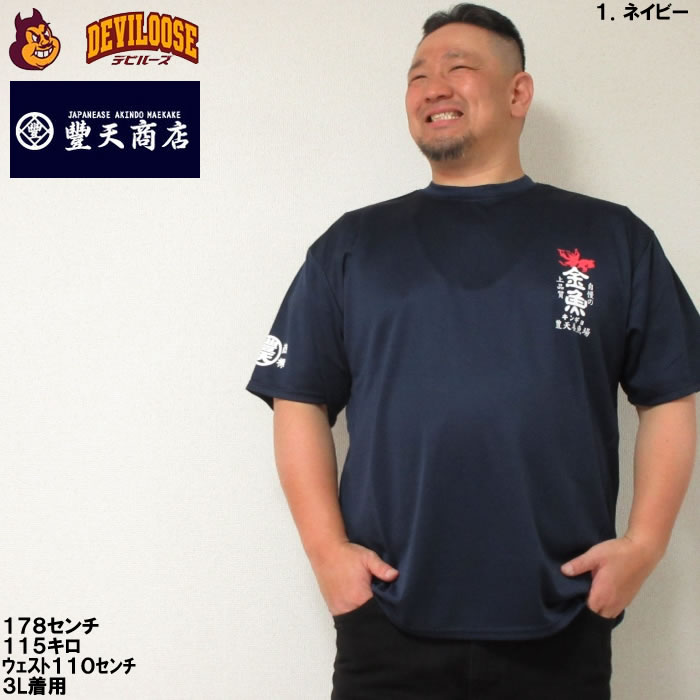 大きいサイズ メンズ 豊天 金魚 DRY ハニカム メッシュ ドライ 半袖 Tシャツ（メーカー取寄）豊天商店 3L 4L 5L 6L 7L 8L キングサイズ ビッグサイズ｜deviloose｜11