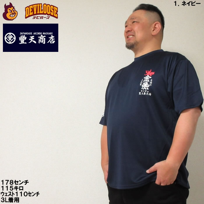 大きいサイズ メンズ 豊天 金魚 DRY ハニカム メッシュ ドライ 半袖 Tシャツ（メーカー取寄）豊天商店 3L 4L 5L 6L 7L 8L キングサイズ ビッグサイズ｜deviloose｜12