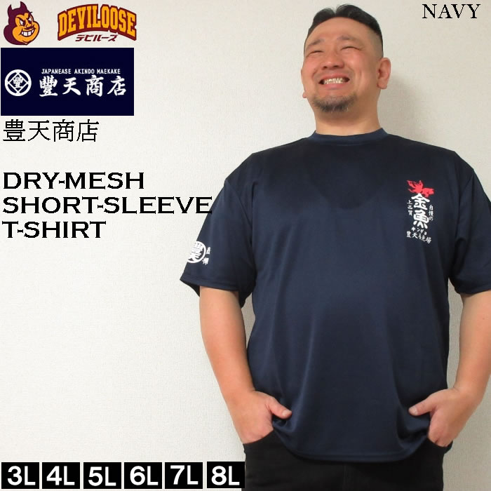 大きいサイズ メンズ 豊天 金魚 DRY ハニカム メッシュ ドライ 半袖 Tシャツ（メーカー取寄）豊天商店 3L 4L 5L 6L 7L 8L キングサイズ ビッグサイズ｜deviloose｜03