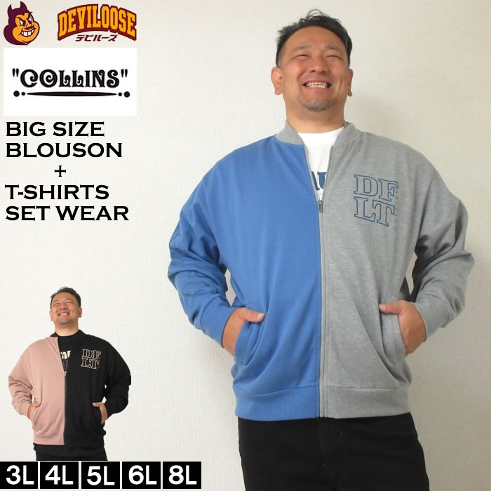 大きいサイズ メンズ COLLINS 裏起毛 配色 フルジップ ブルゾン 半袖Tシャツ セット（メーカー取寄）コリンズ 3L 4L 5L 6L 8L キングサイズ ビッグサイズ | 